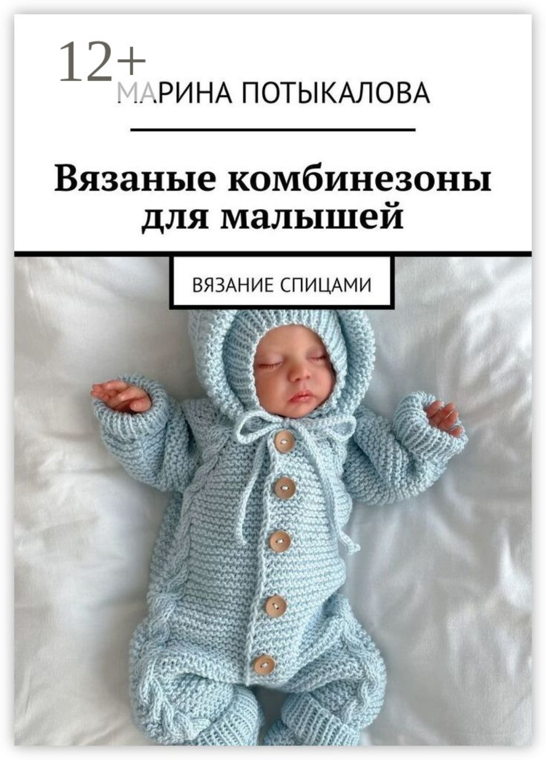 Обложка книги «Вязаные комбинезоны для малышей. Вязание спицами»