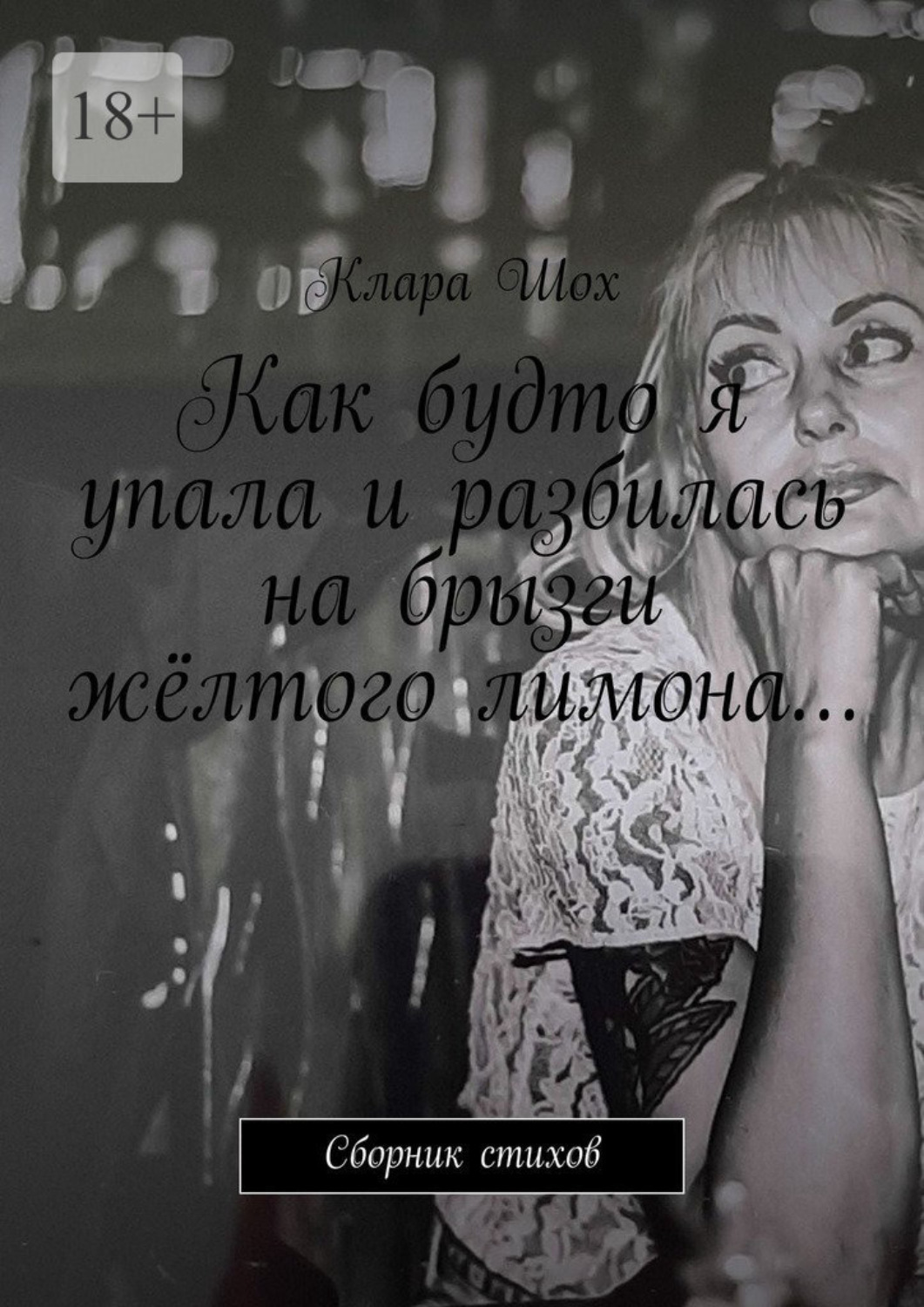 Обложка книги «Как будто я упала и разбилась на брызги жёлтого лимона… Сборник стихов»