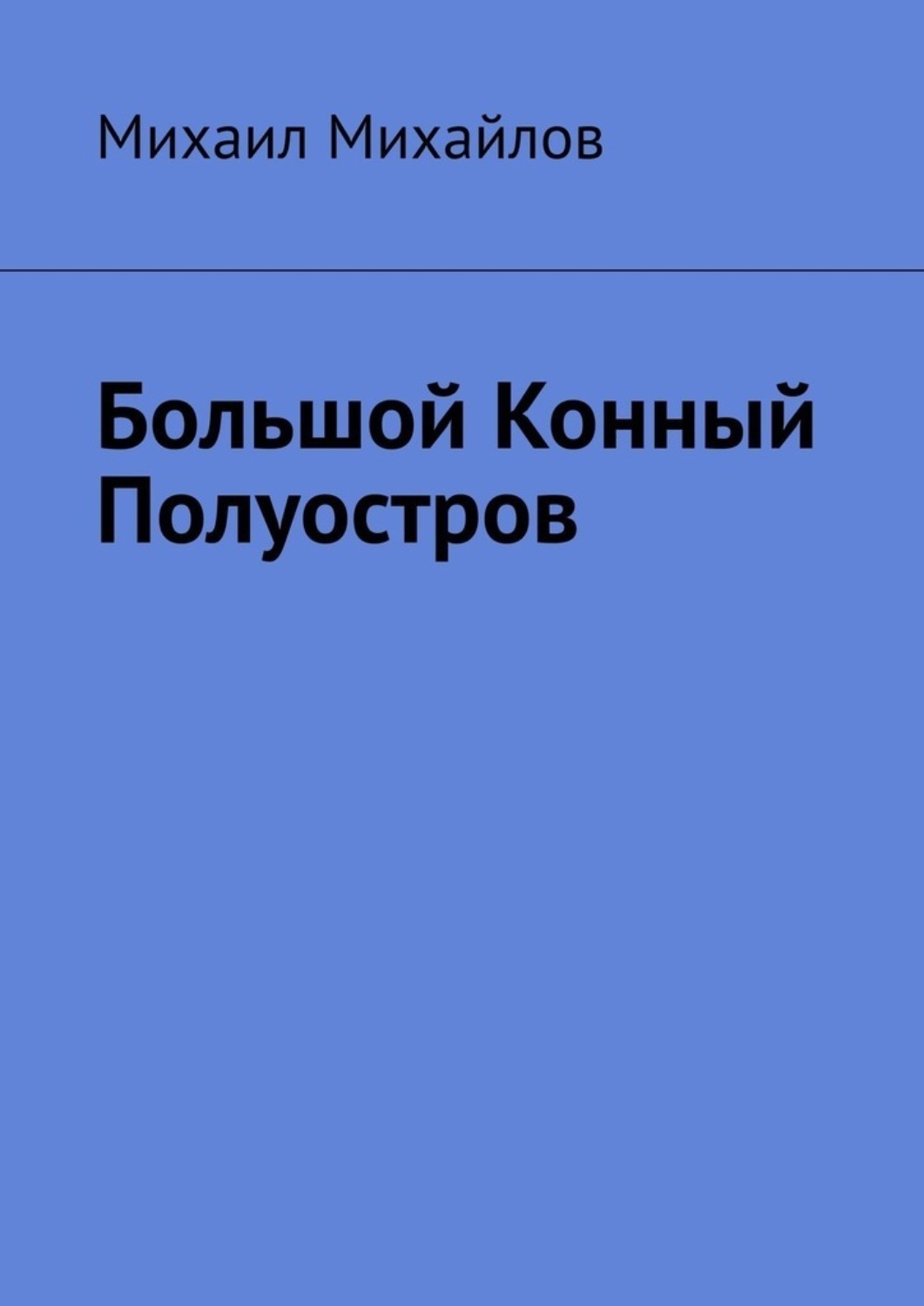 Обложка книги «Большой конный полуостров»