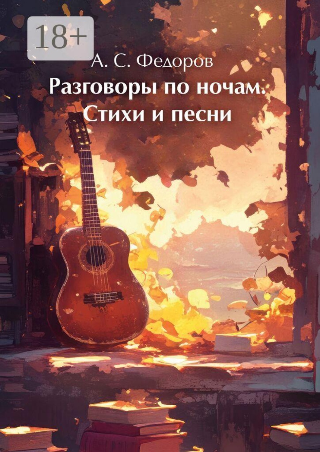 Обложка книги «Разговоры по ночам. Стихи и песни»