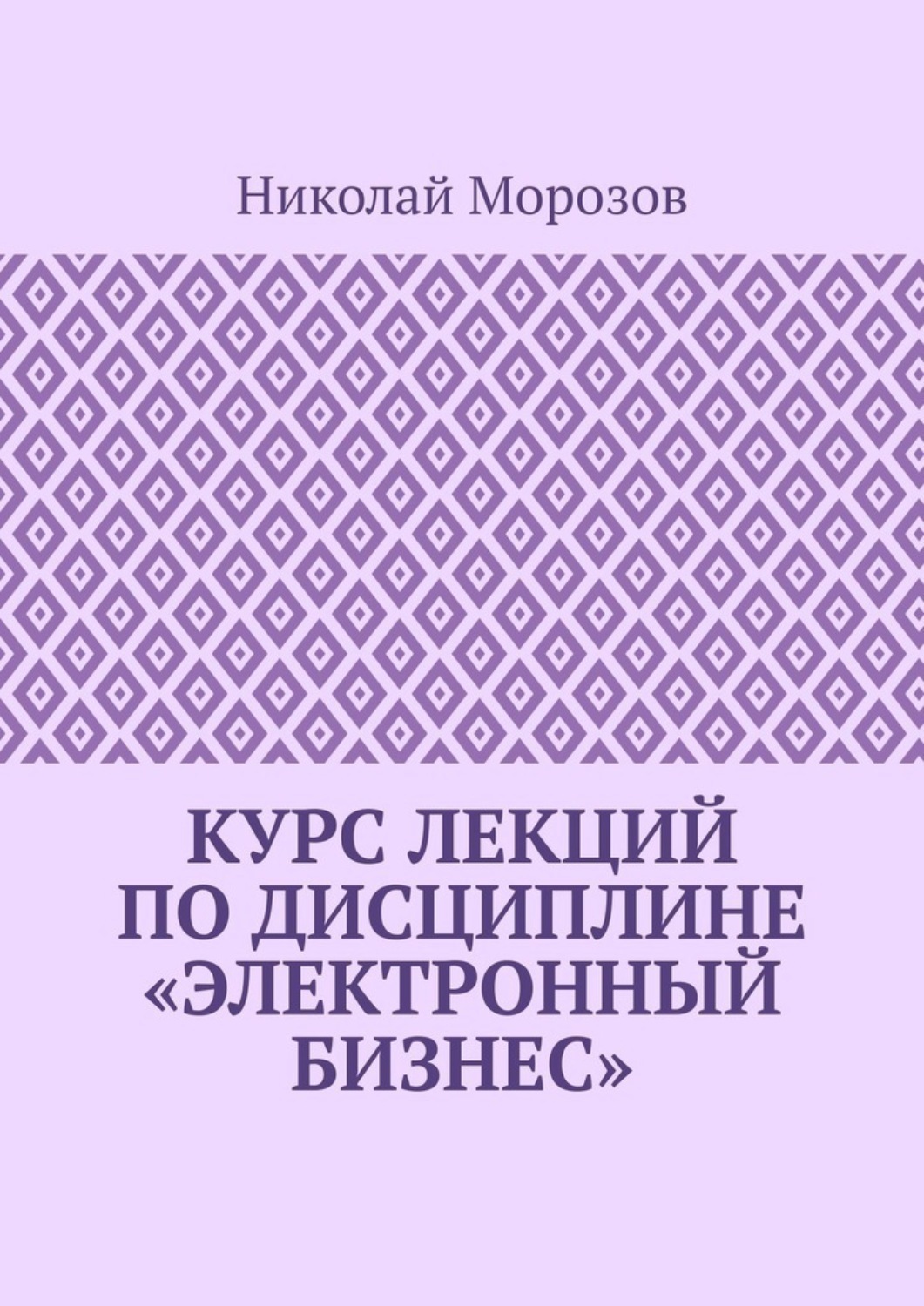 Обложка книги «Курс лекций по дисциплине «Электронный бизнес»»