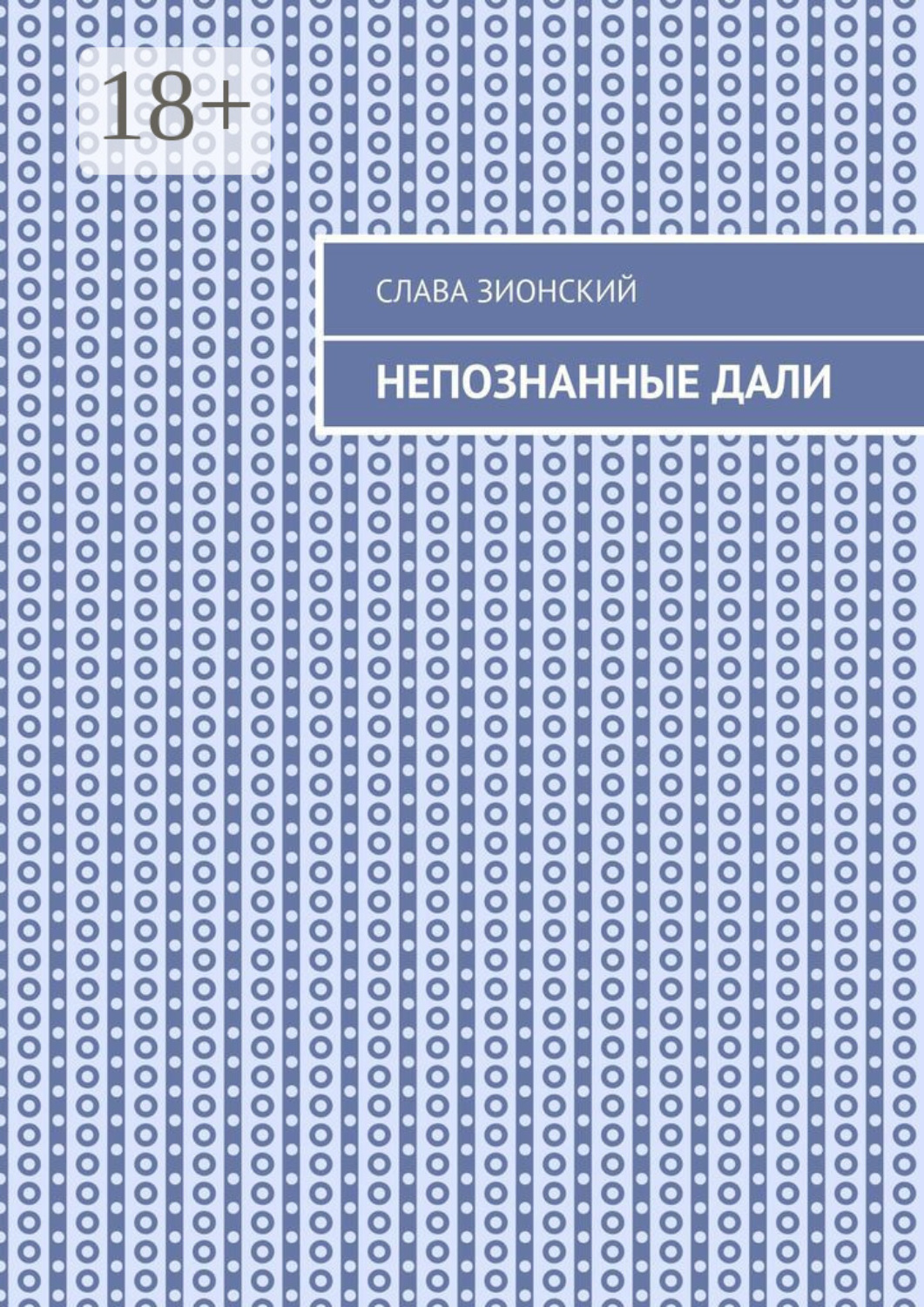 Обложка книги «Непознанные дали»