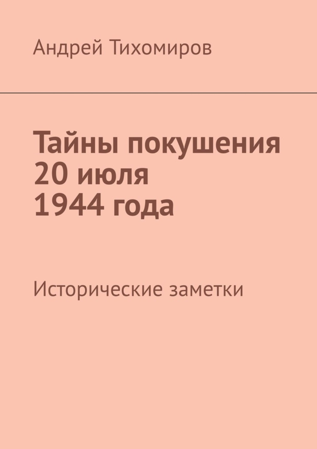 Обложка книги «Тайны покушения 20 июля 1944 года. Исторические заметки»