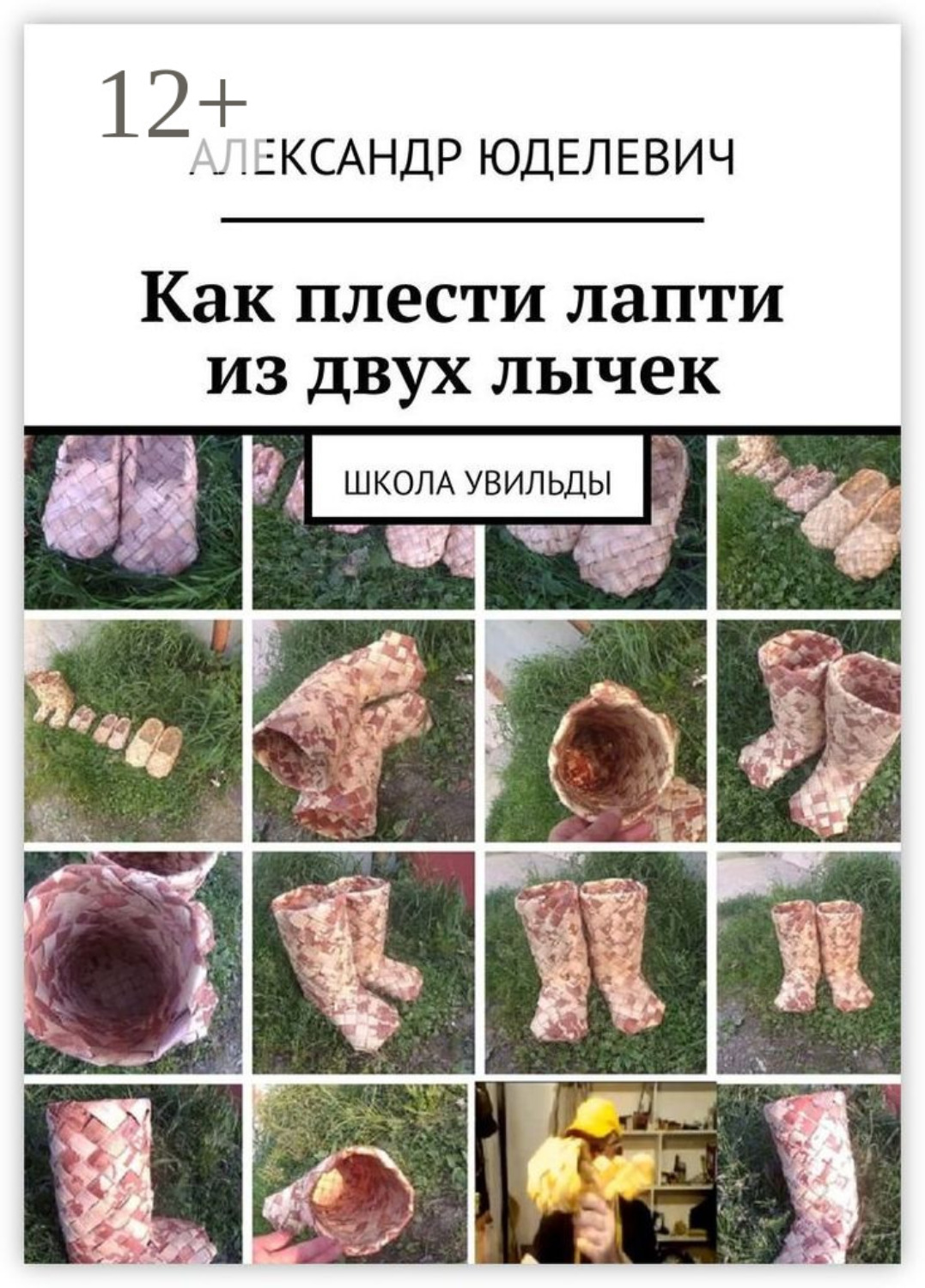 Обложка книги «Как плести лапти из двух лычек. Школа Увильды»