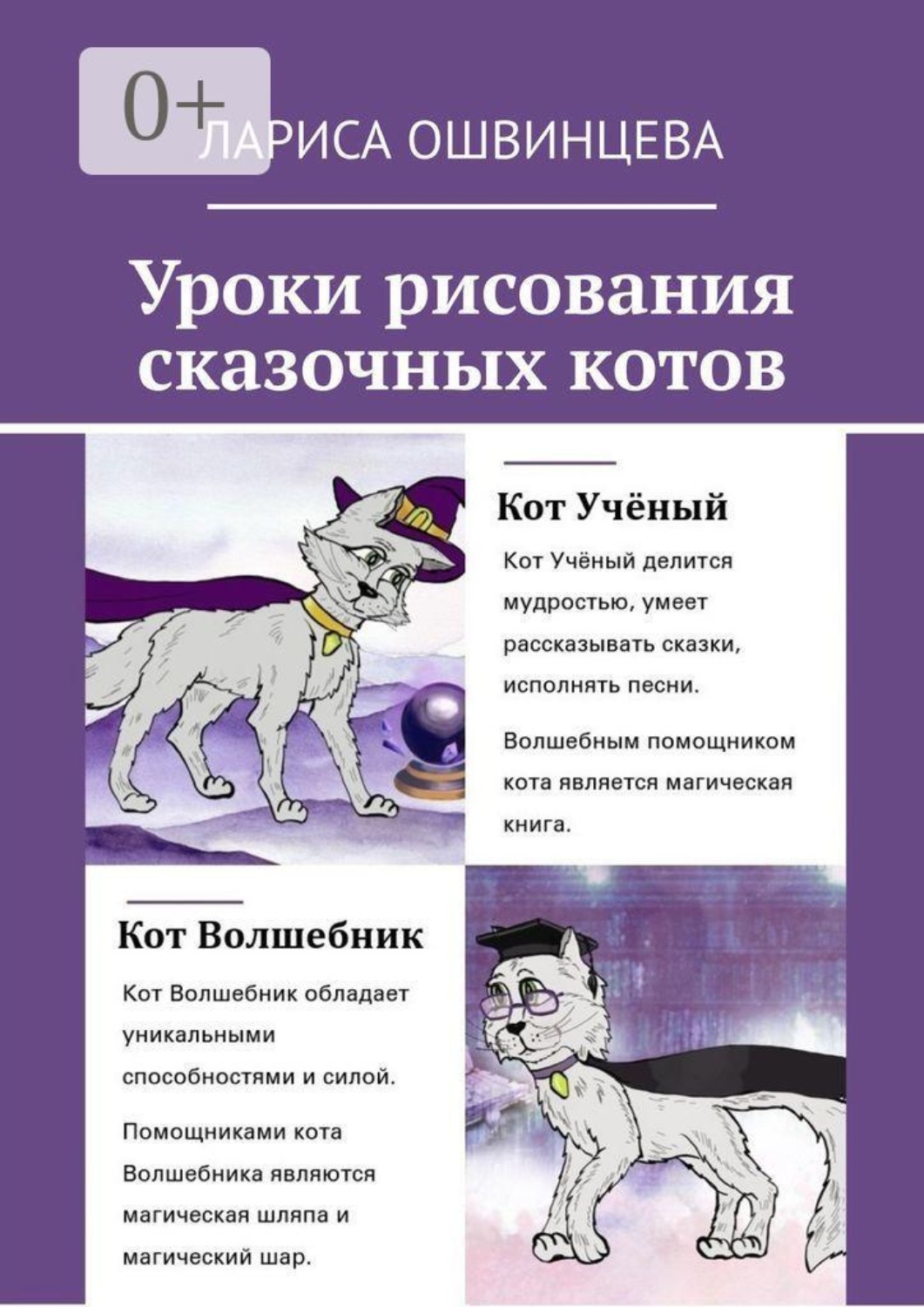 Обложка книги «Уроки рисования сказочных котов. Учебное пособие для юных художников»