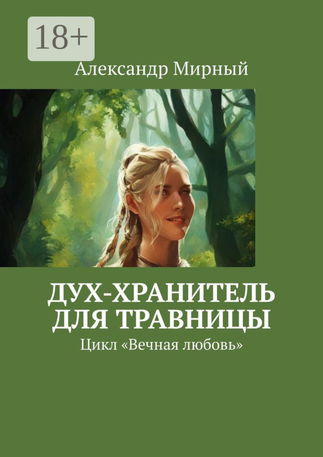 Обложка книги «Дух-хранитель для травницы. Цикл «Вечная любовь»»