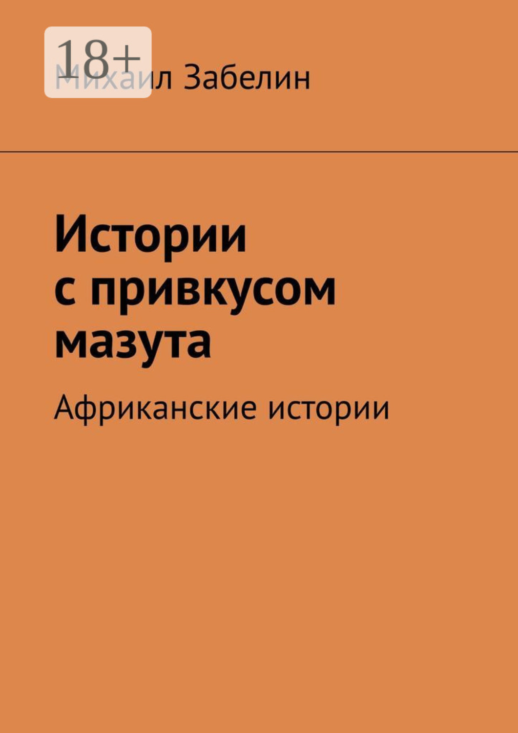 Обложка книги «Истории с привкусом мазута. Африканские истории»