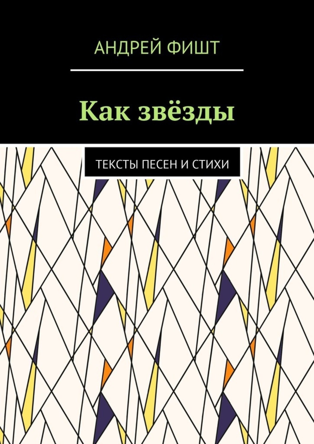 Обложка книги «Как звёзды. Тексты песен и стихи»
