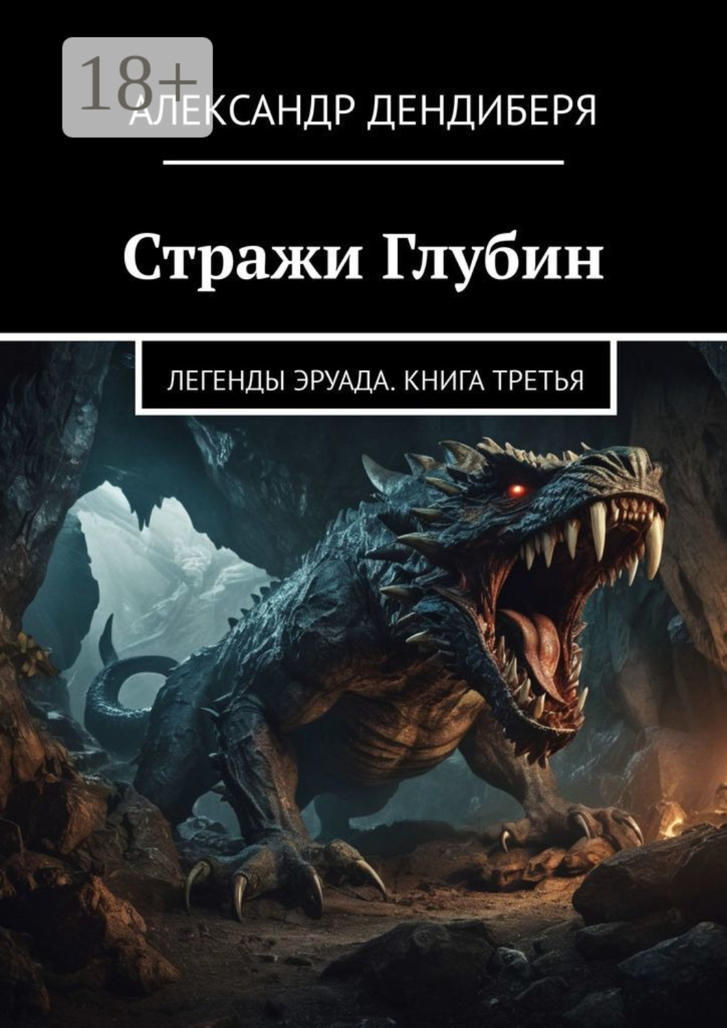 Обложка книги «Стражи Глубин. Легенды Эруада. Книга третья»