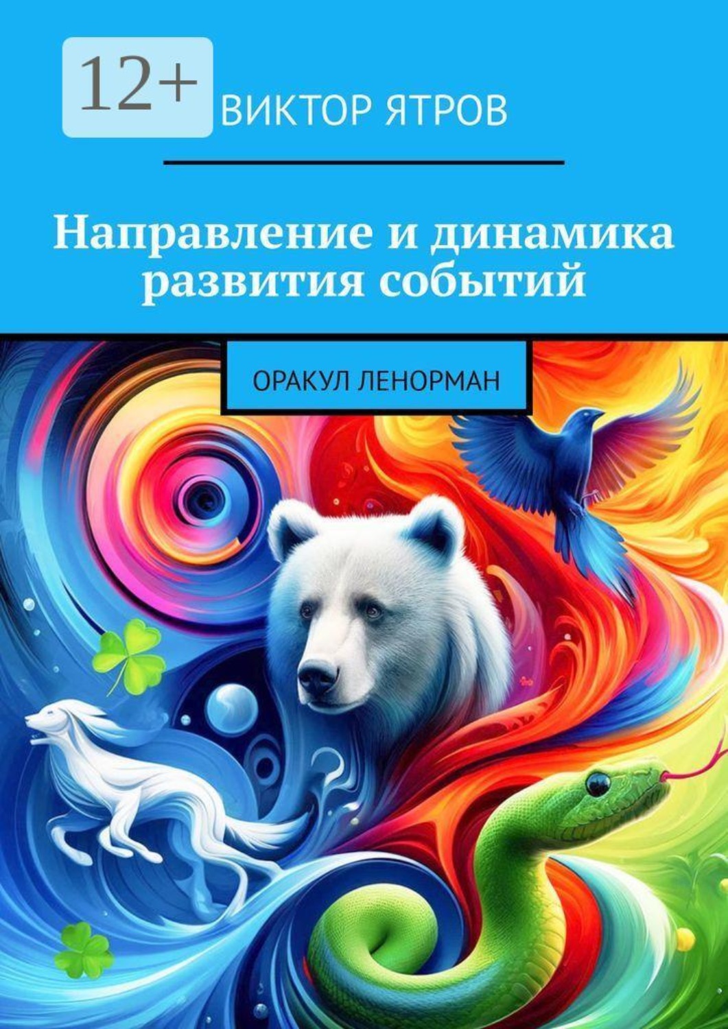 Обложка книги «Направление и динамика развития событий. Оракул Ленорман»