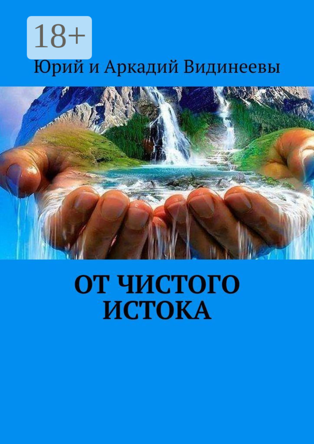 Обложка книги «От чистого истока»