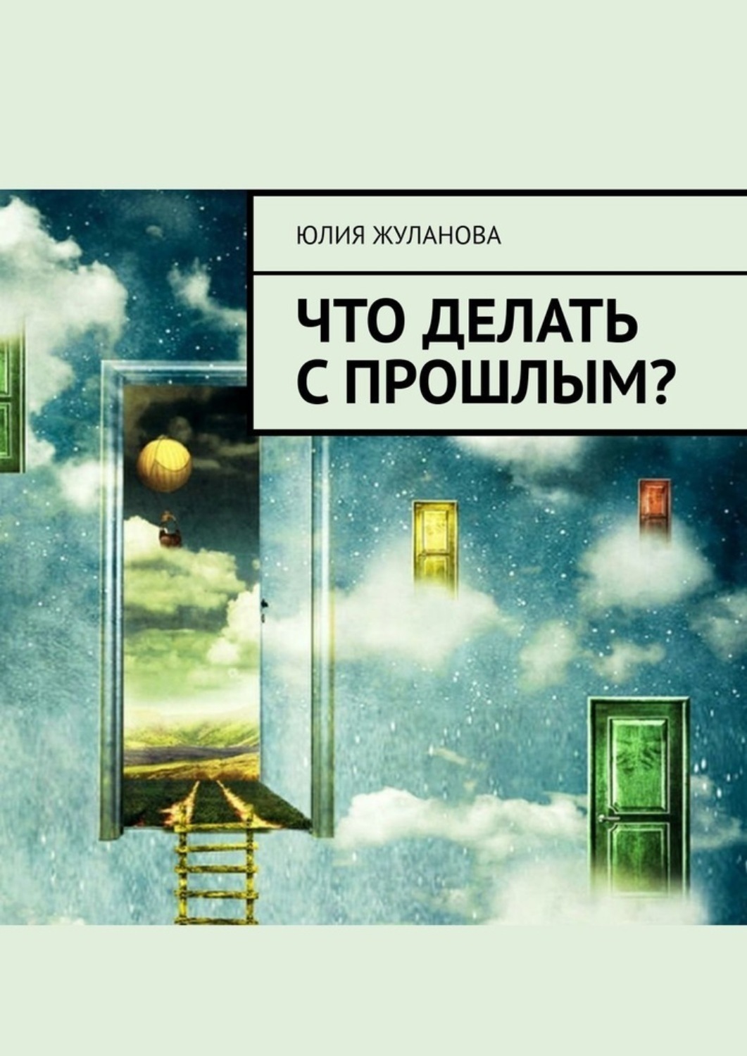 Обложка книги «Что делать с прошлым?»