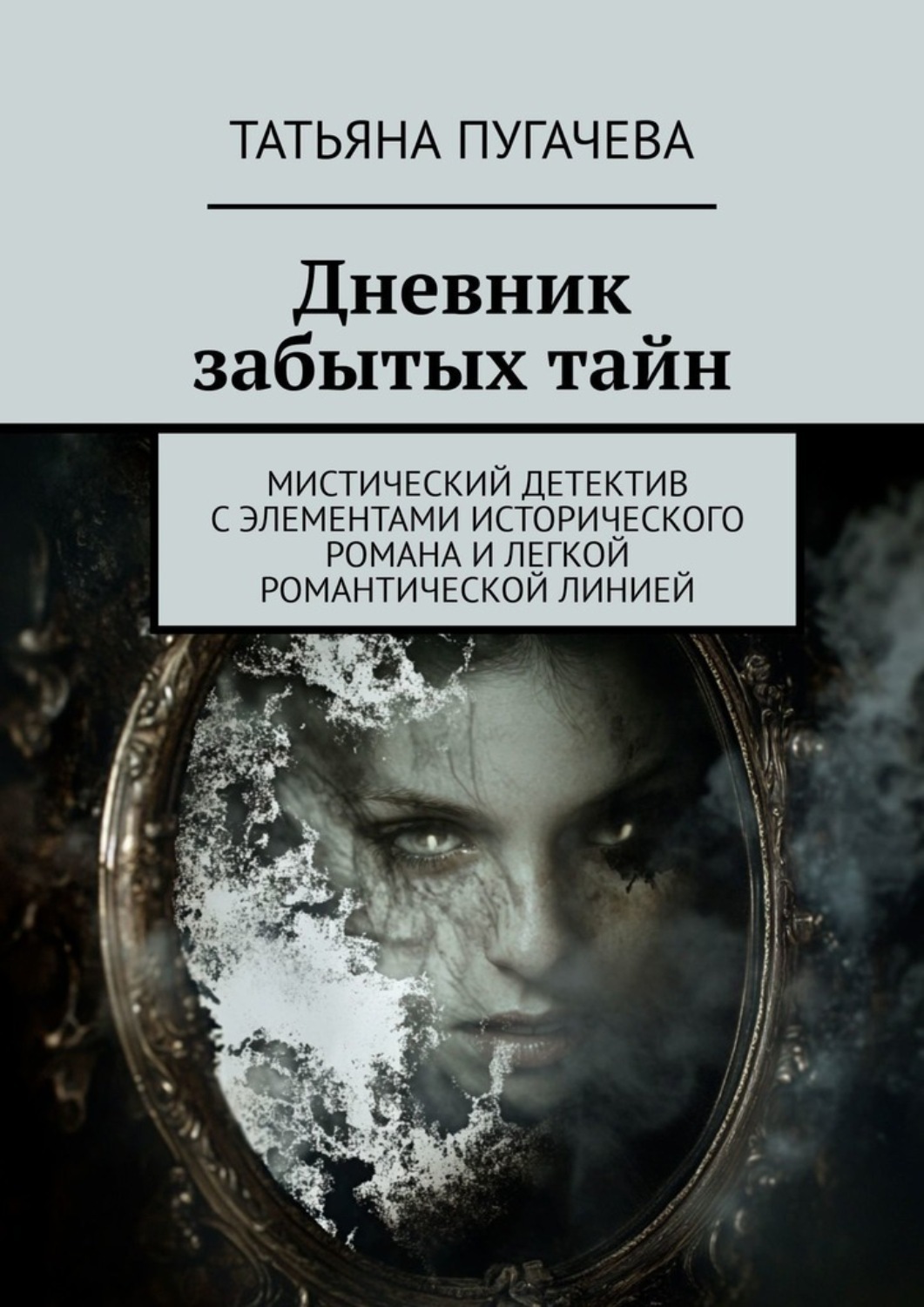 Обложка книги «Дневник забытых тайн. Мистический детектив с элементами исторического романа и легкой романтической линией»