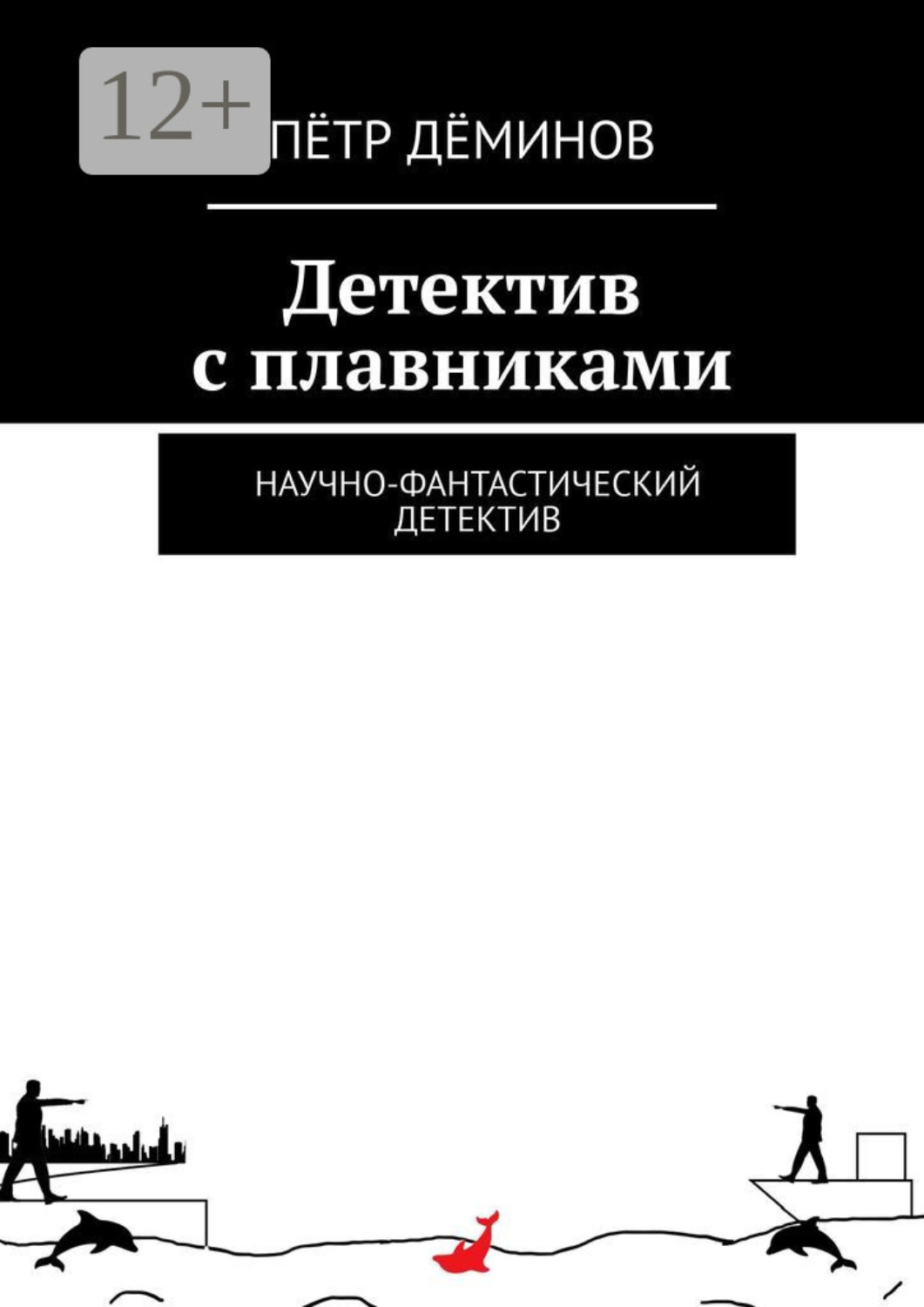 Обложка книги «Детектив с плавниками. Научно-фантастический детектив»