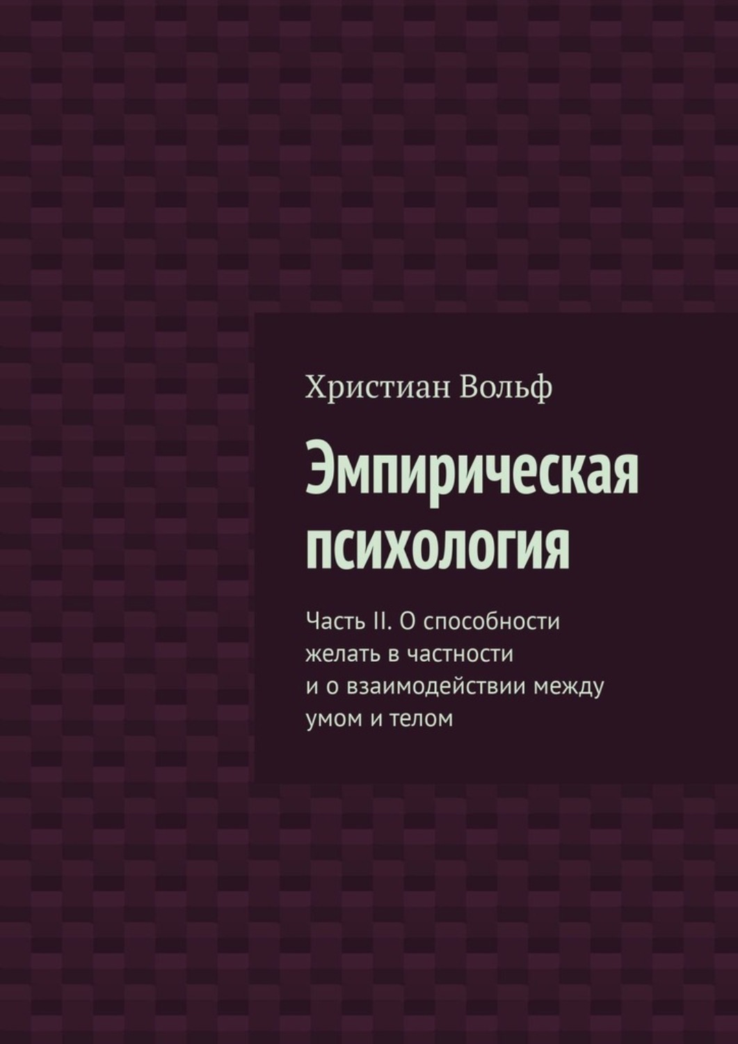 Обложка книги «Эмпирическая психология. Часть II. О способности желать в частности и о взаимодействии между умом и телом»