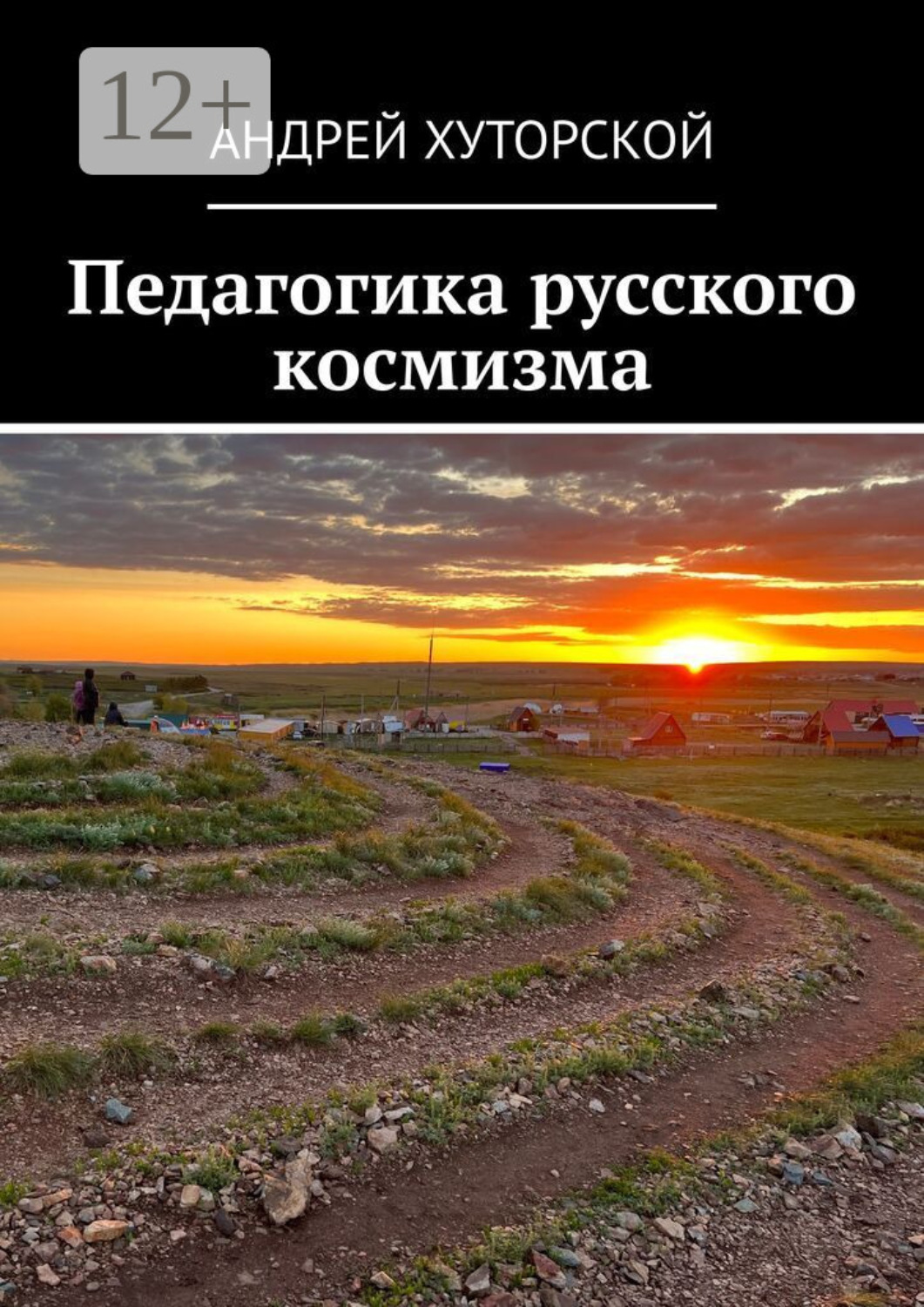 Обложка книги «Педагогика русского космизма»
