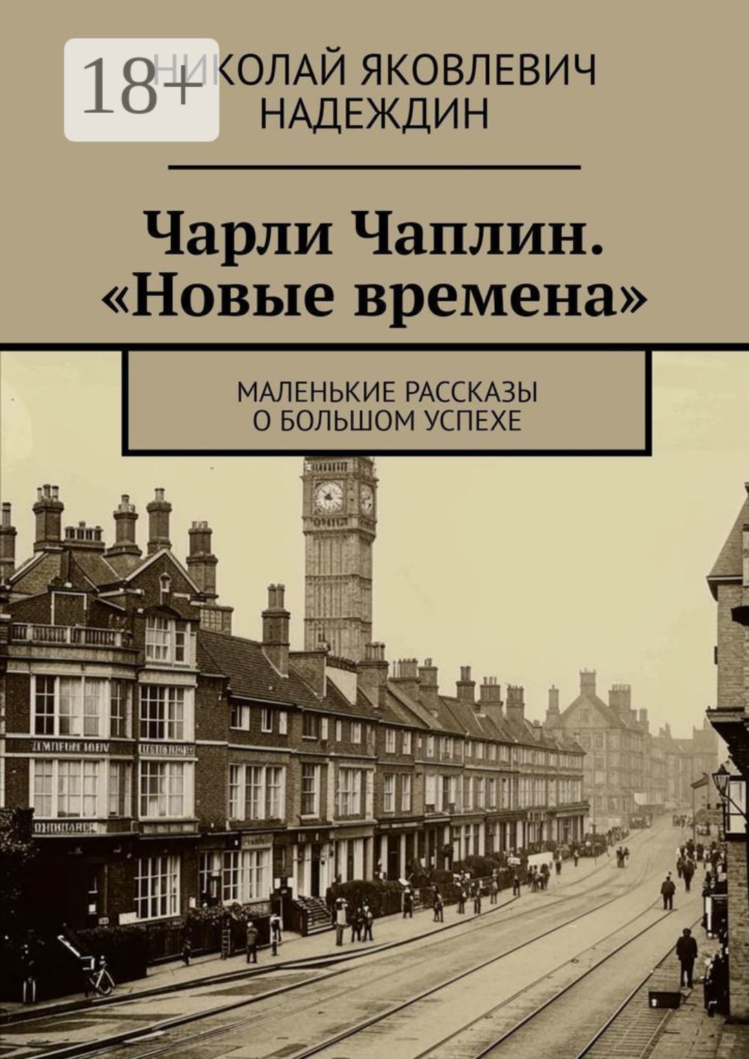 Обложка книги «Чарли Чаплин. «Новые времена». Маленькие рассказы о большом успехе»