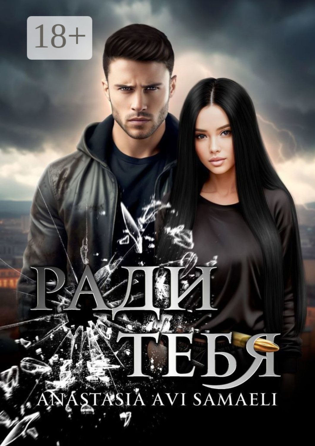Обложка книги «Ради тебя»