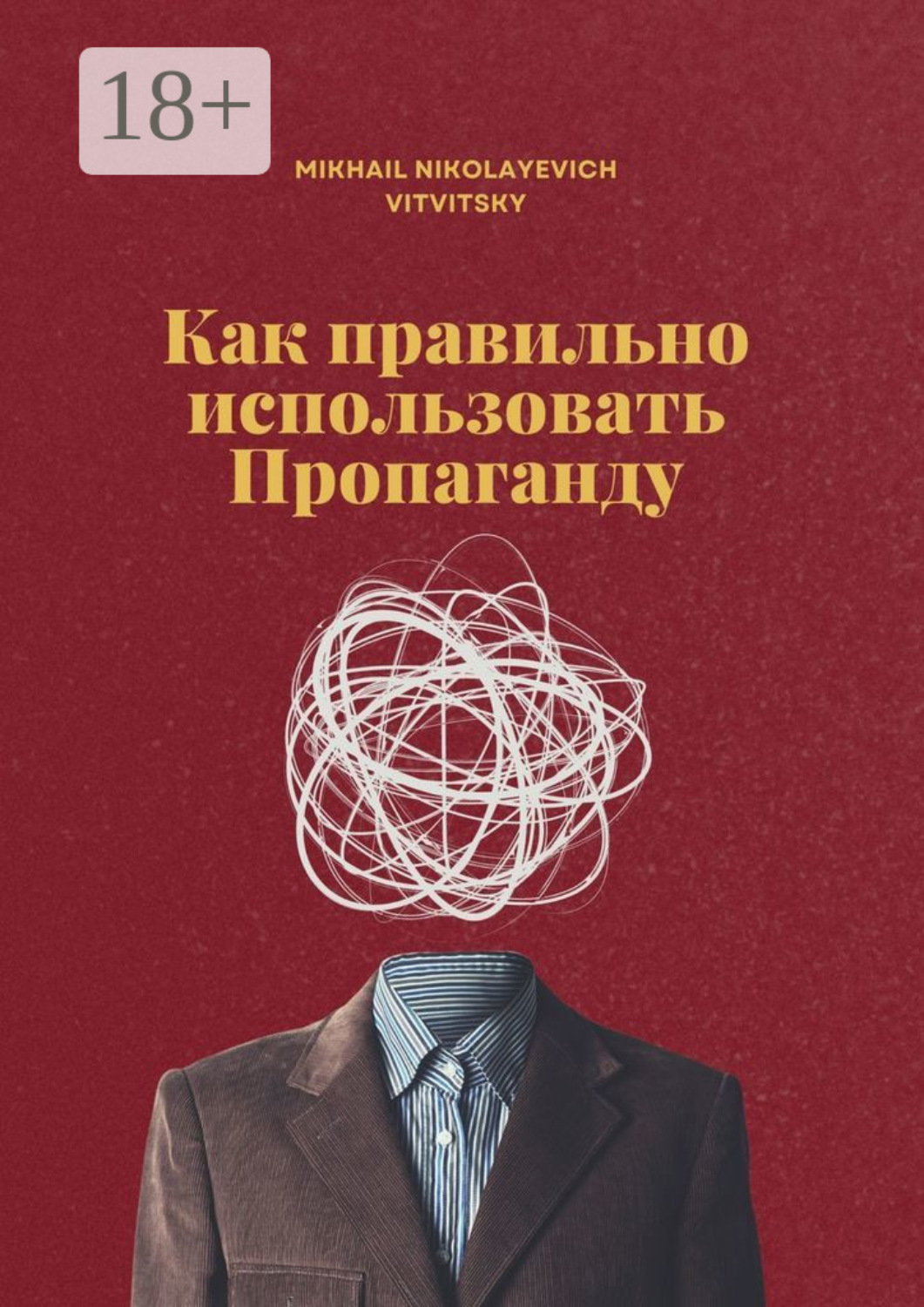 Обложка книги «Как правильно использовать пропаганду»