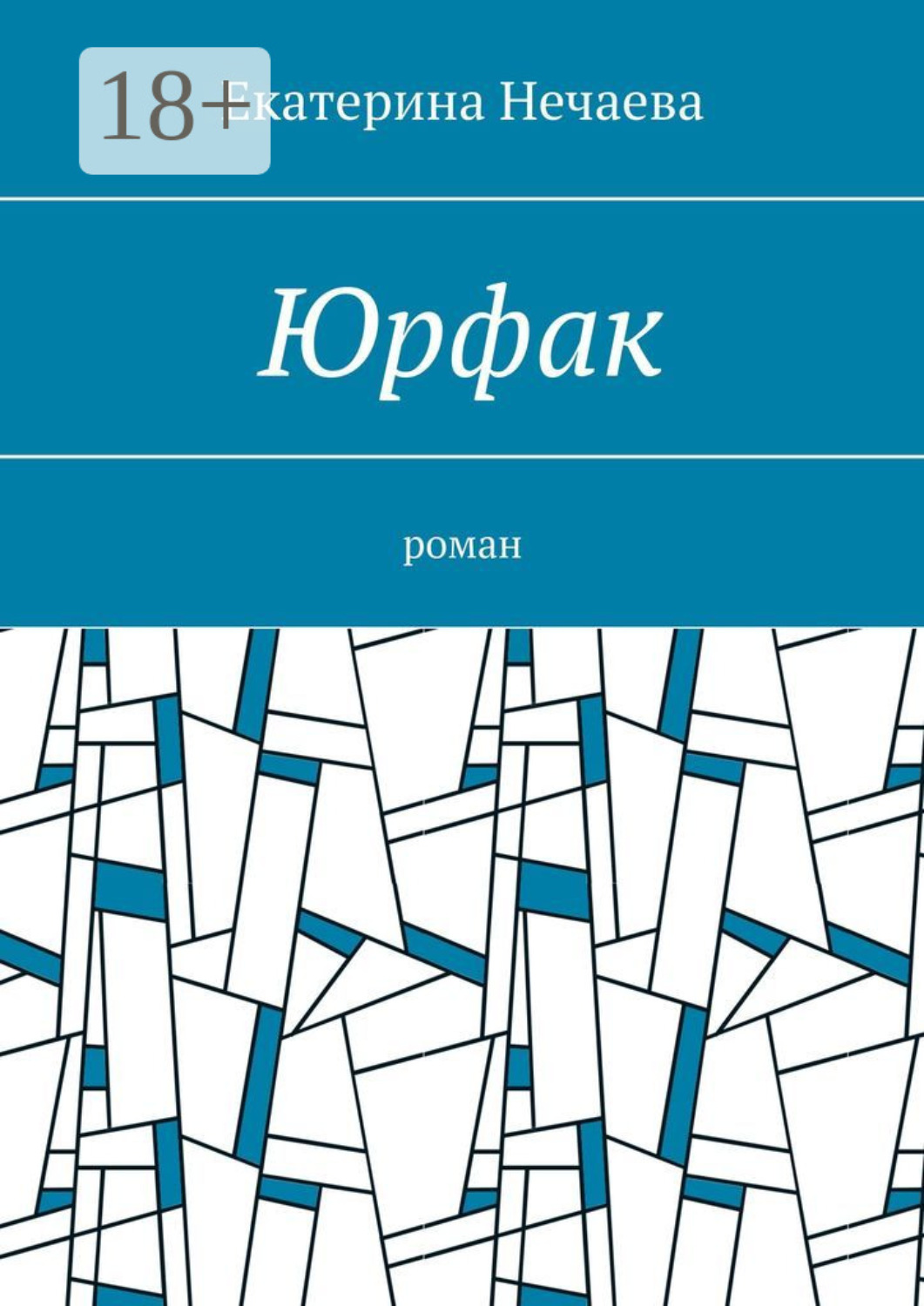 Обложка книги «Юрфак. Роман»