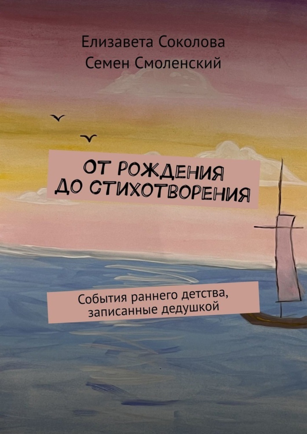 Обложка книги «От рождения до стихотворения. События раннего детства, записанные дедушкой»
