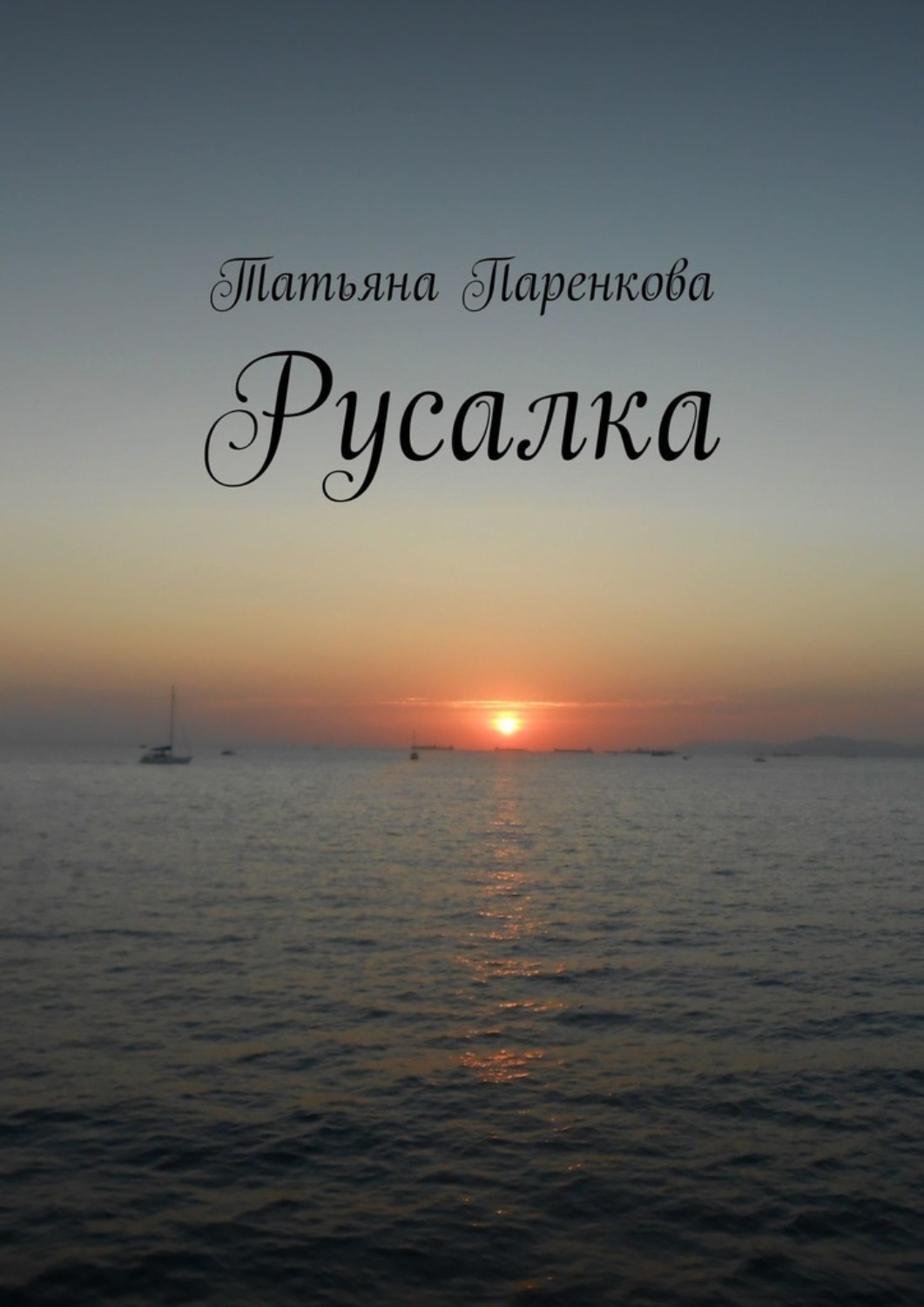 Обложка книги «Русалка»