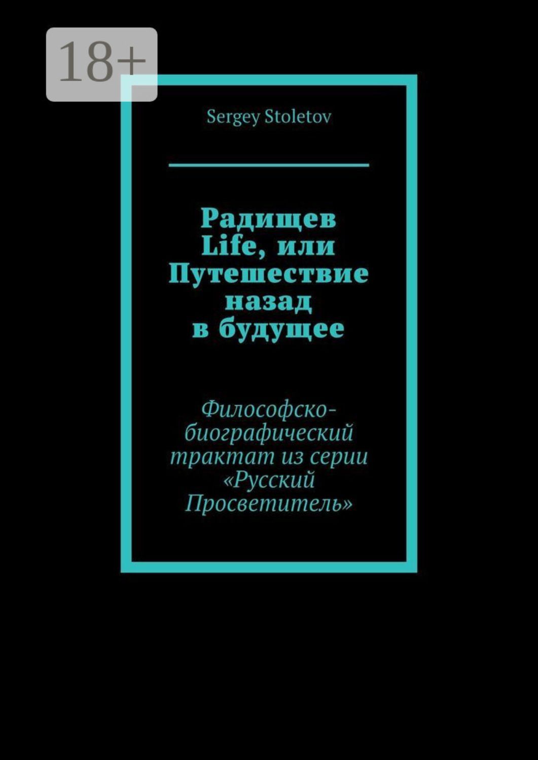 Обложка книги «Радищев Life, или Путешествие назад в будущее. Философско-биографический трактат из серии «Русский Просветитель»»