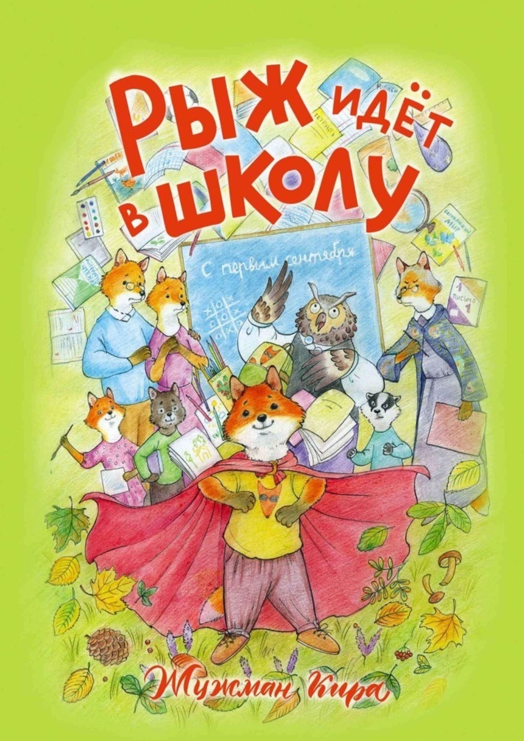 Обложка книги «Рыж идёт в школу»