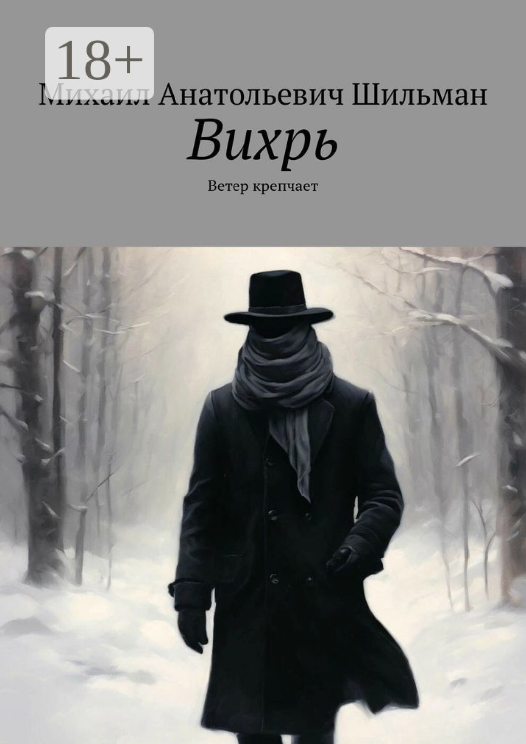 Обложка книги «Вихрь. Ветер крепчает»