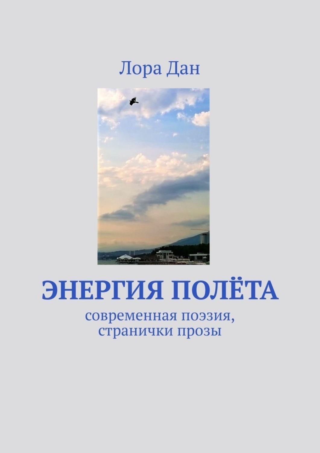 Обложка книги «Энергия полета. Современная поэзия, странички прозы»