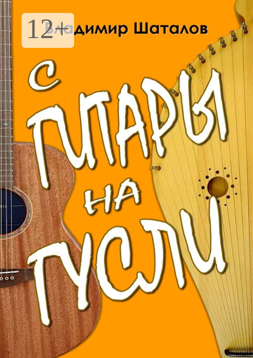 Обложка книги «С гитары на гусли. Серия «Играем на русских гуслях»»