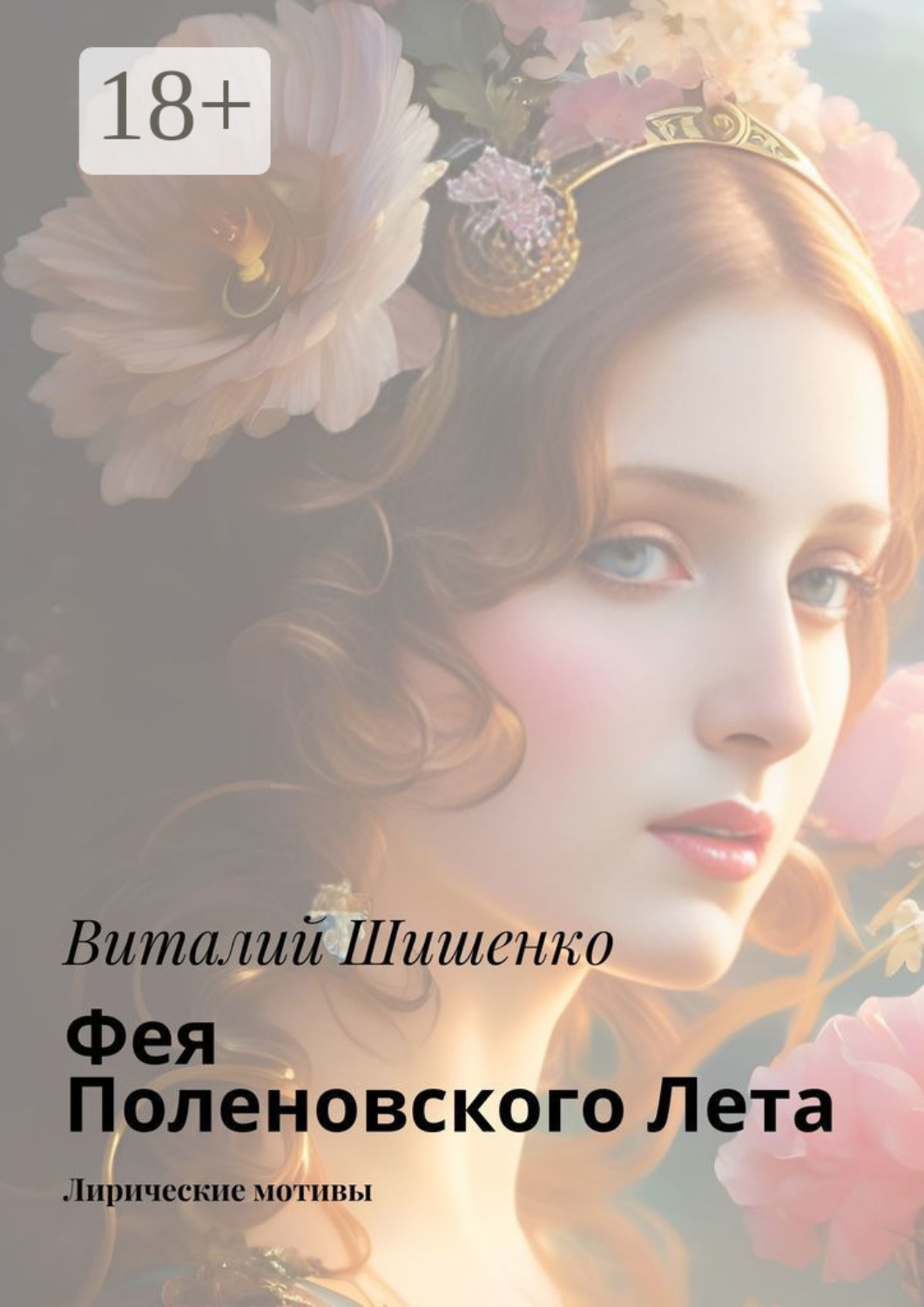 Обложка книги «Фея Поленовского лета. Лирические мотивы»