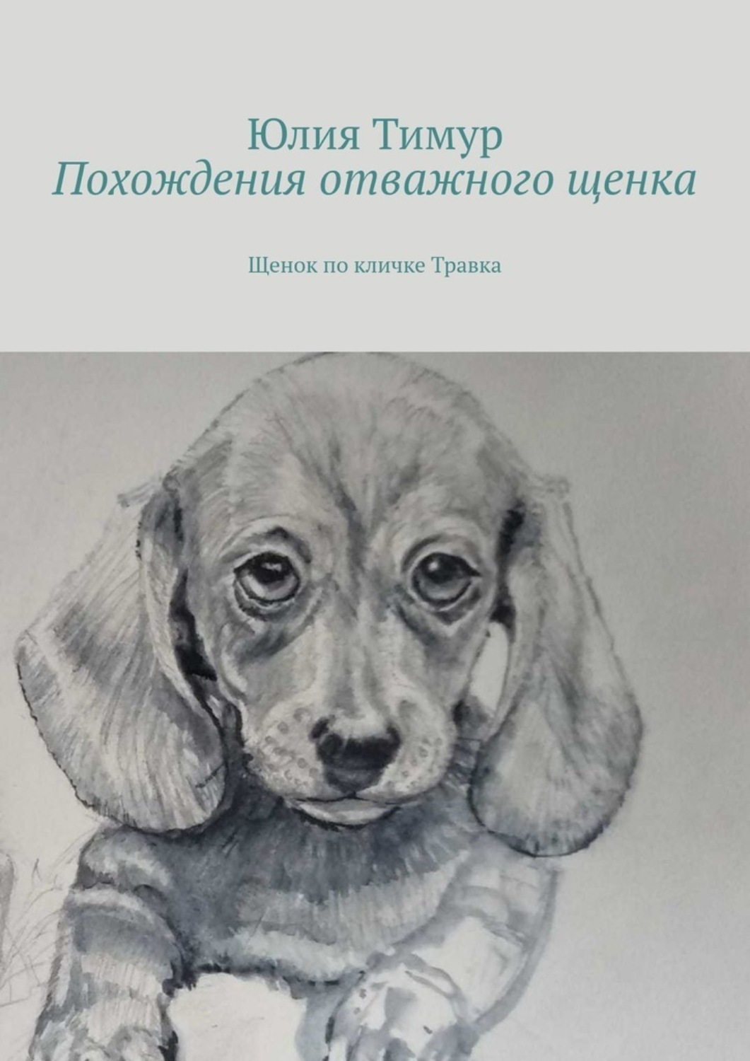 Обложка книги «Похождения отважного щенка. Щенок по кличке Травка»