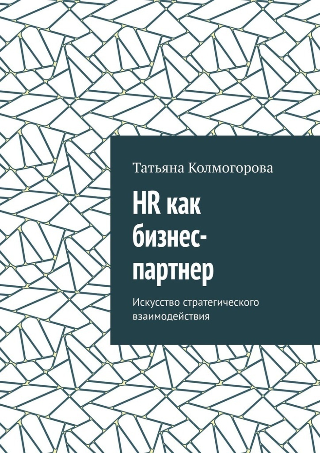 Обложка книги «HR как бизнес-партнер. Искусство стратегического взаимодействия»