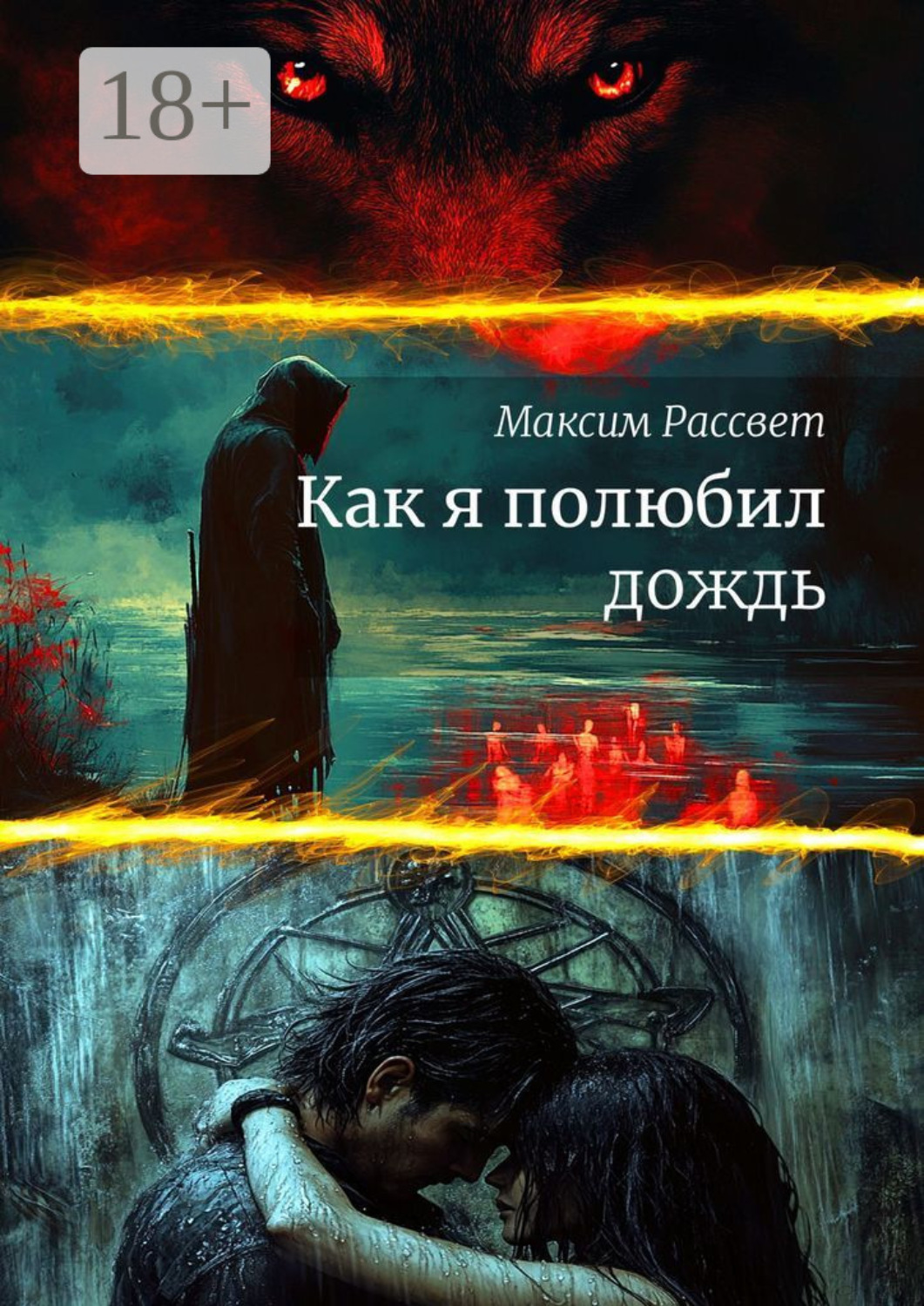 Обложка книги «Как я полюбил дождь»