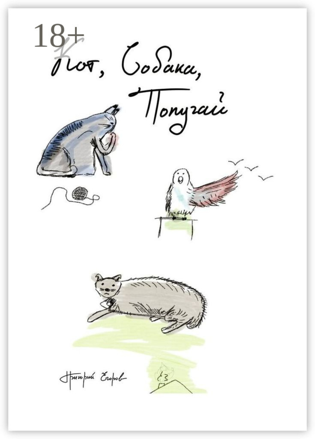 Обложка книги «Кот, Собака, Попугай»