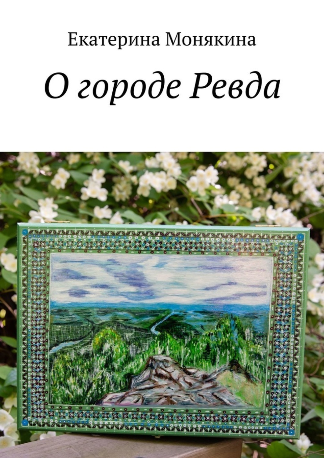 Обложка книги «О городе Ревда»