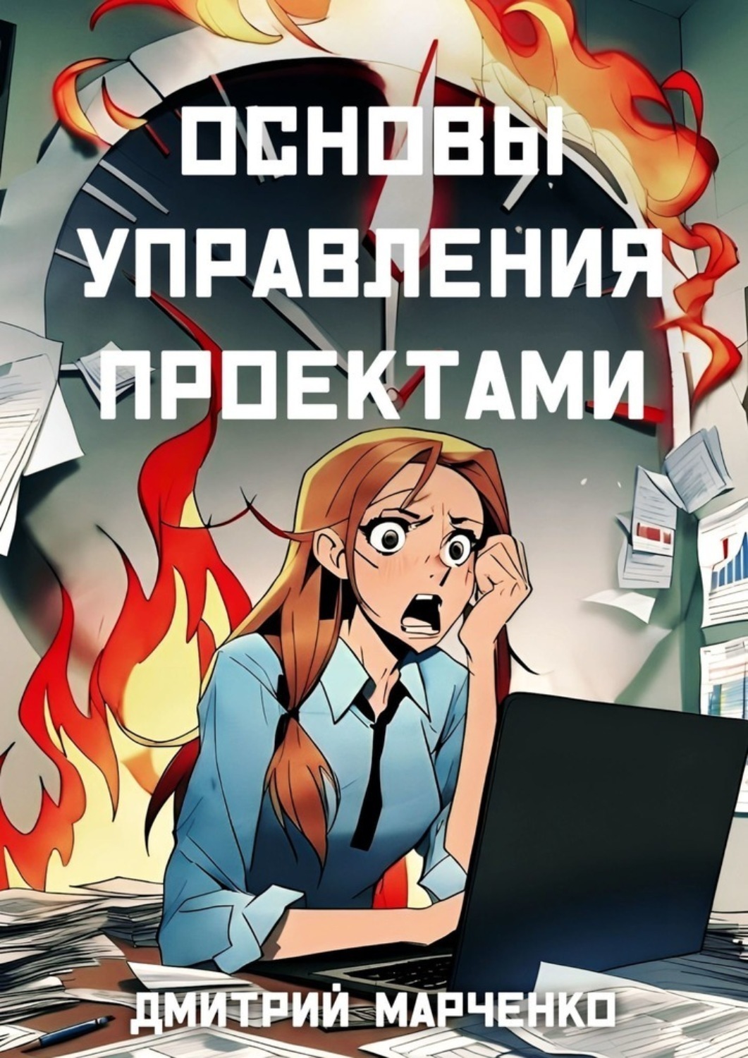 Обложка книги «Основы управления проектами»