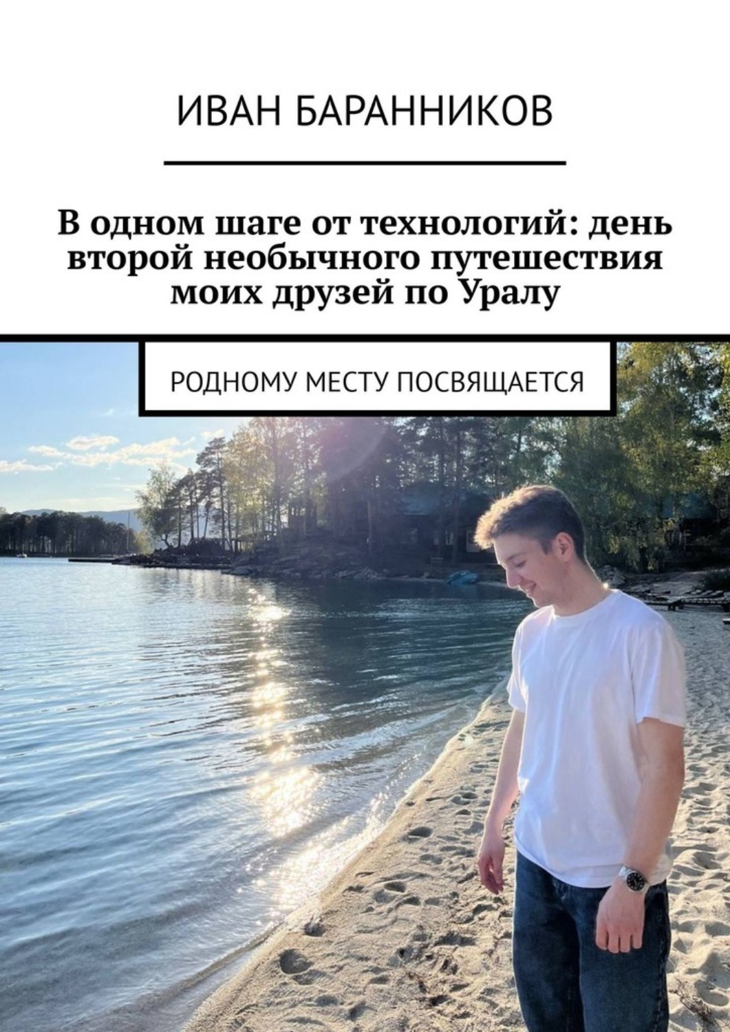 Обложка книги «В одном шаге от технологий: день второй необычного путешествия моих друзей по Уралу. Родному месту посвящается»