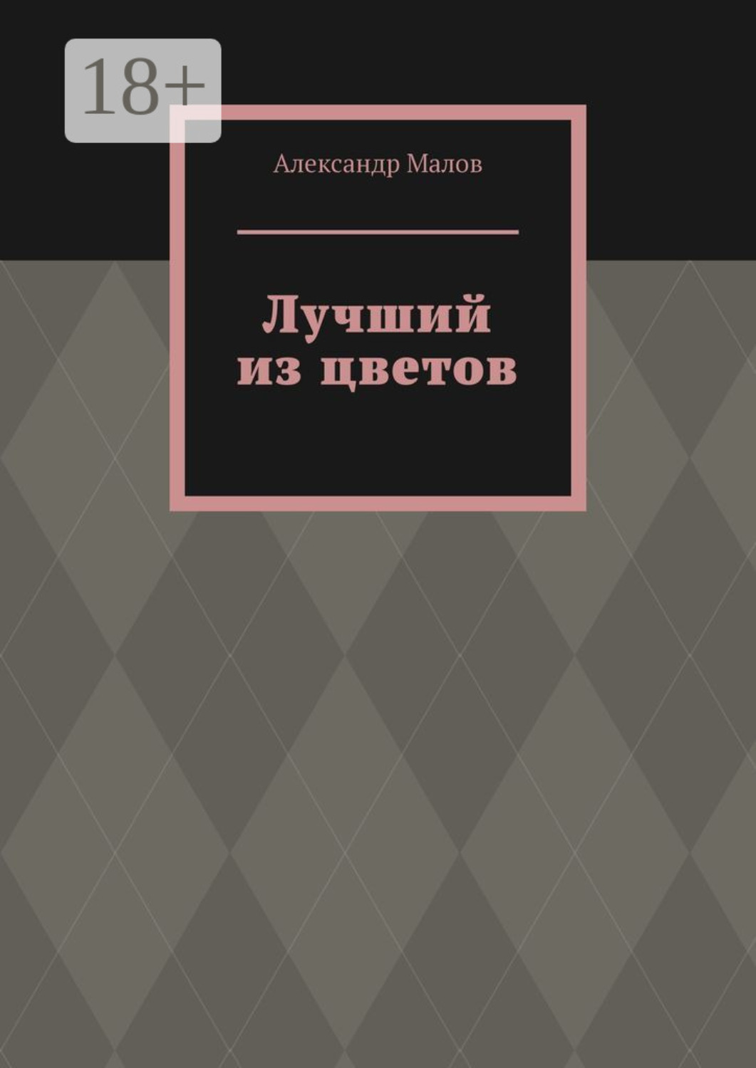 Обложка книги «Лучший из цветов»