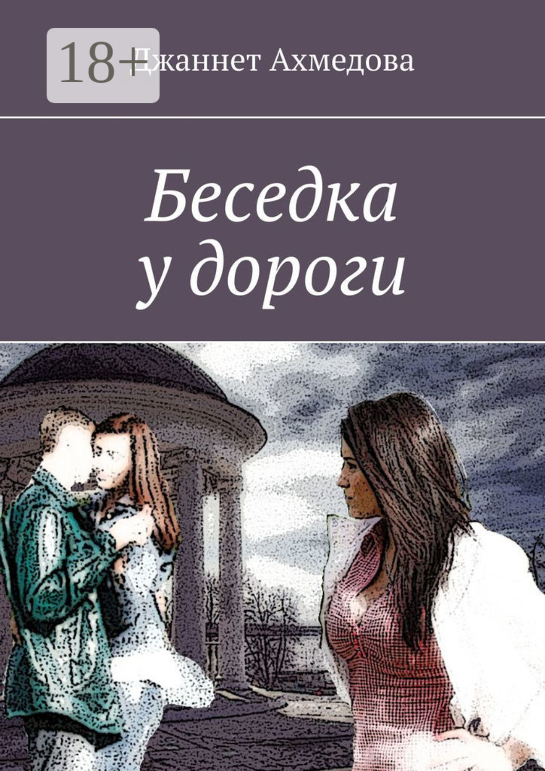 Обложка книги «Беседка у дороги»