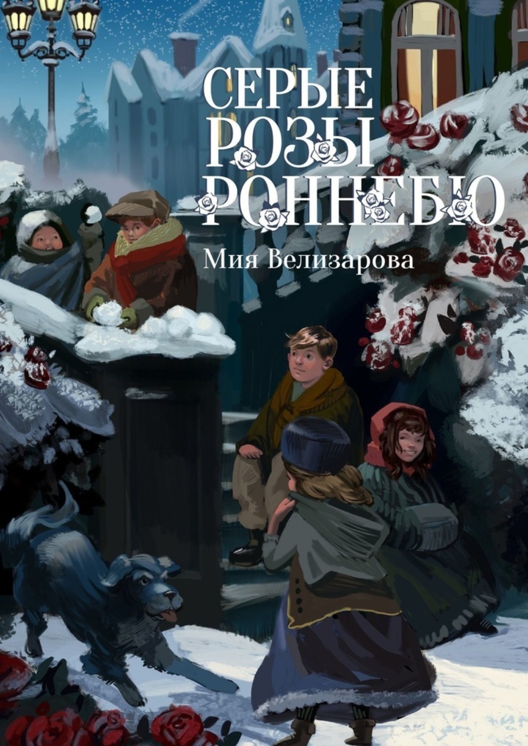 Обложка книги «Серые розы Роннебю»