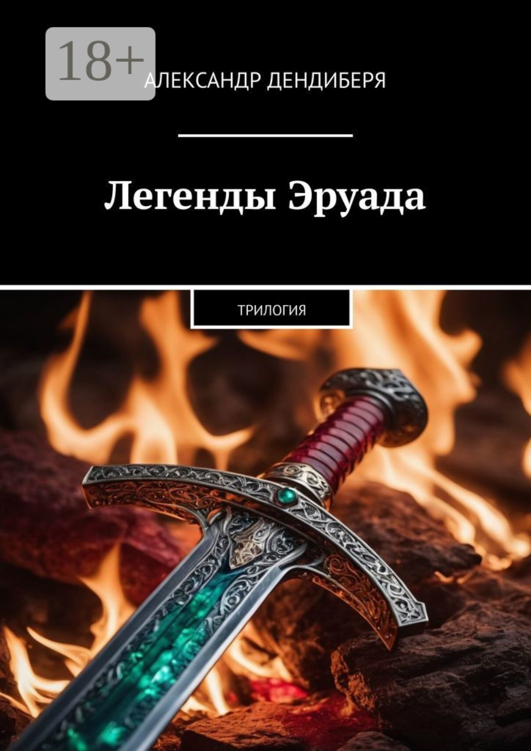 Обложка книги «Легенды Эруада. Трилогия»