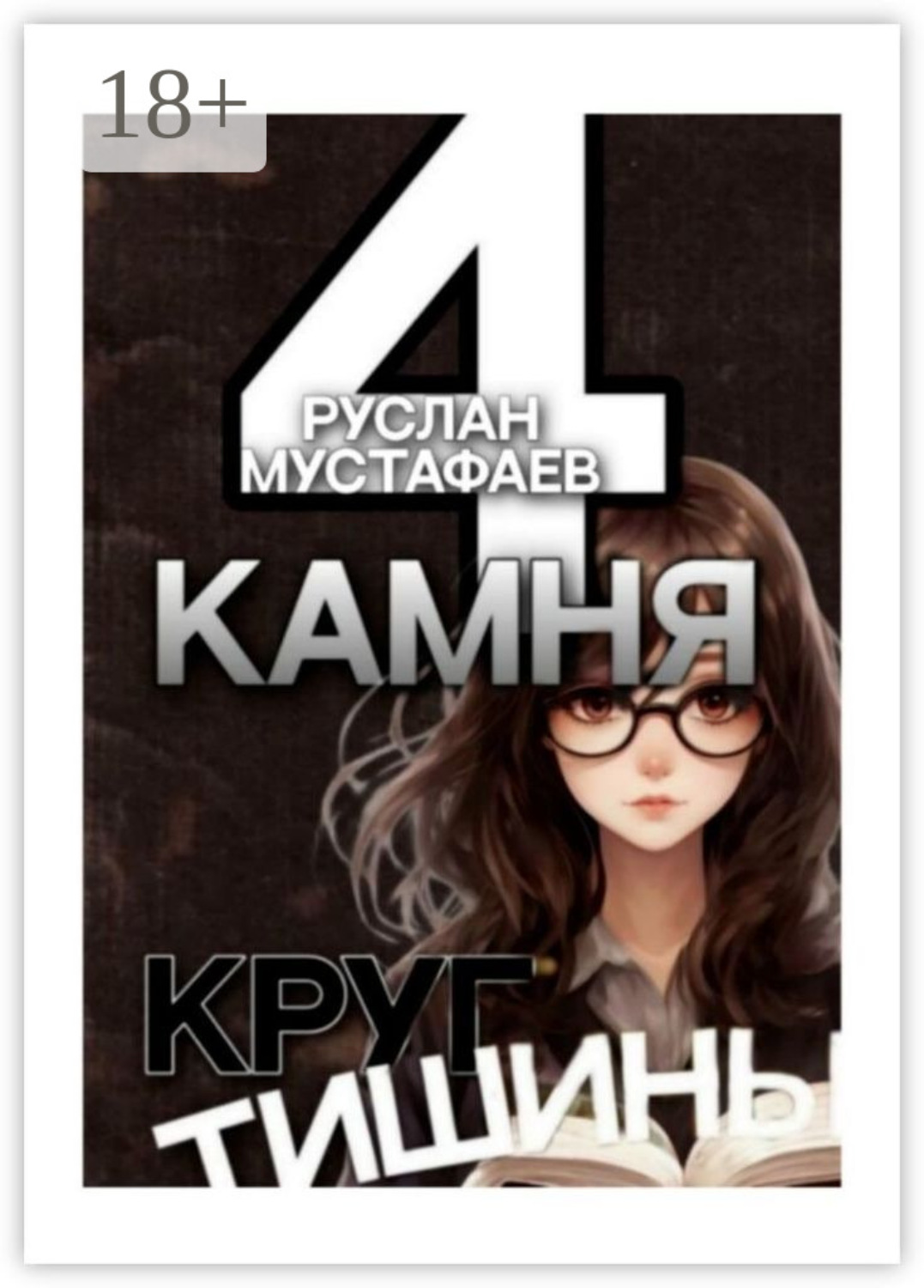 Обложка книги «4 камня. Круг тишины»