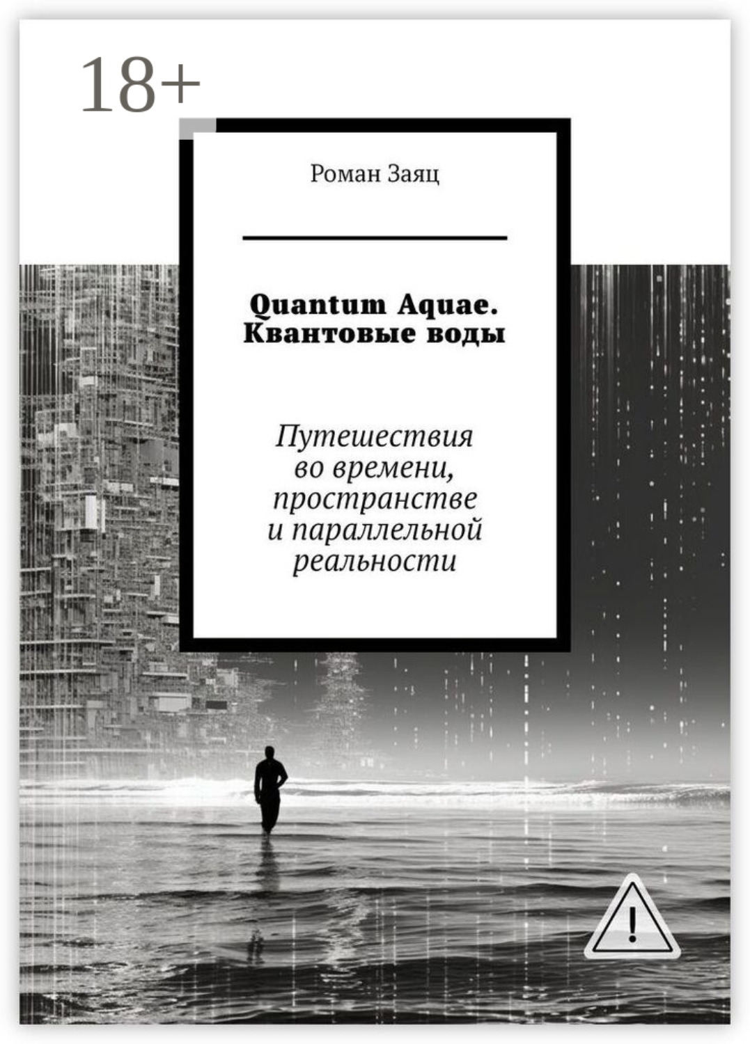 Обложка книги «Quantum Aquae. Квантовые воды. Путешествия во времени, пространстве и параллельной реальности»