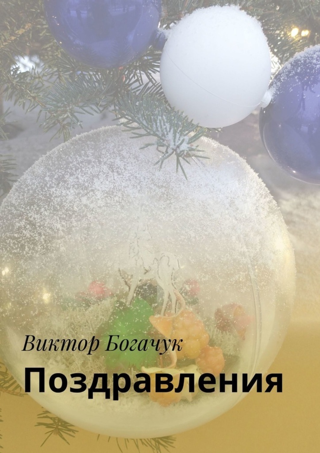 Обложка книги «Поздравления»