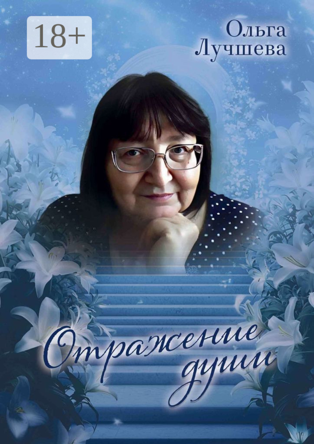 Обложка книги «Отражение души»