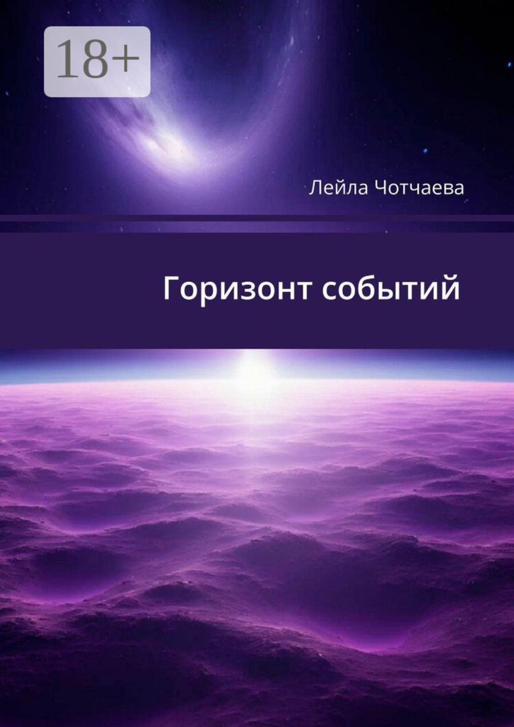 Обложка книги «Горизонт событий. Стихи»