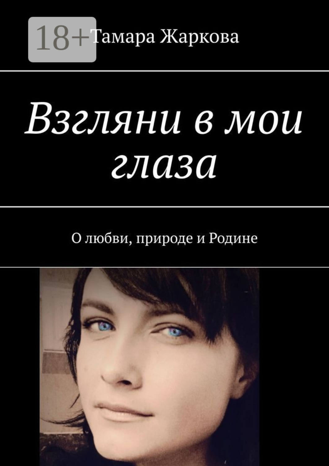Обложка книги «Взгляни в мои глаза. О любви, природе и Родине»