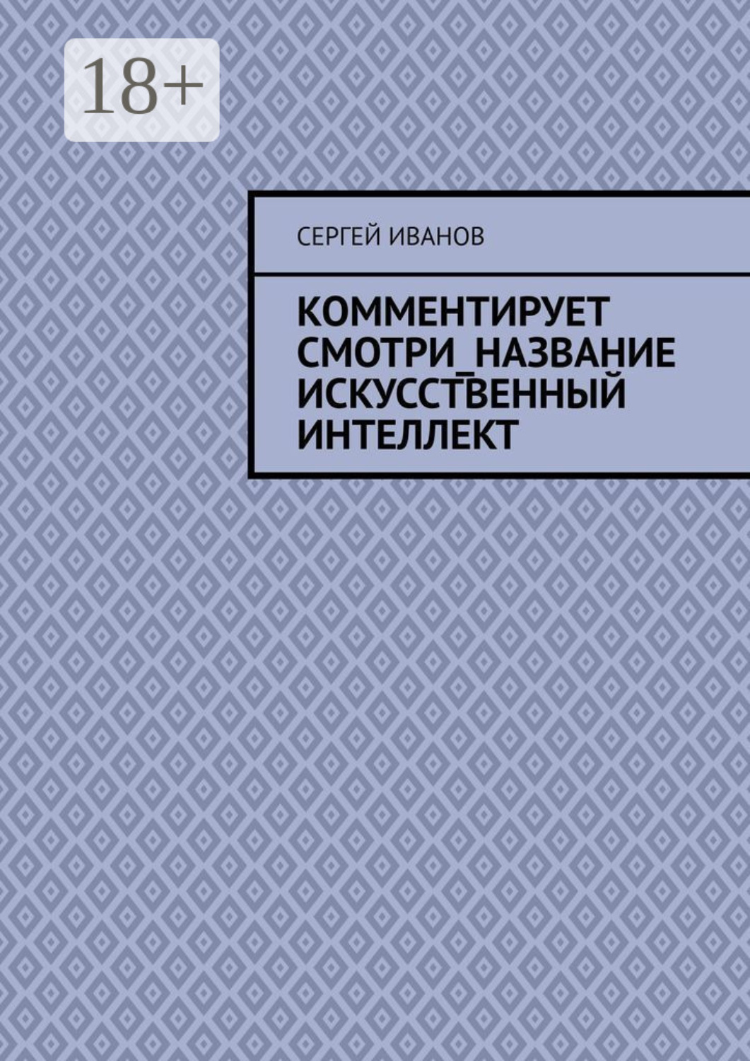 Обложка книги «Комментирует смотри_название искусственный интеллект»